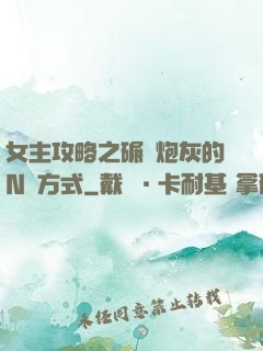 女主攻略之碾壓炮灰的N種方式